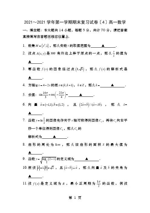 江苏省苏州市高一数学上学期期末复习卷4苏教版