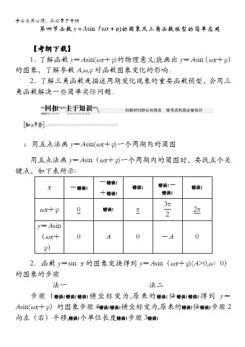 数学配套：第3章第4节函数y=Asin(ωx+φ)的图象及3角函数模型的简单应用