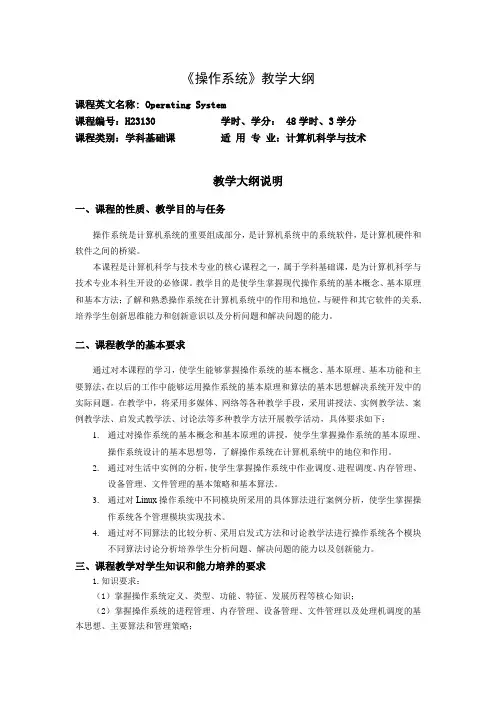 《操作系统》教学大纲