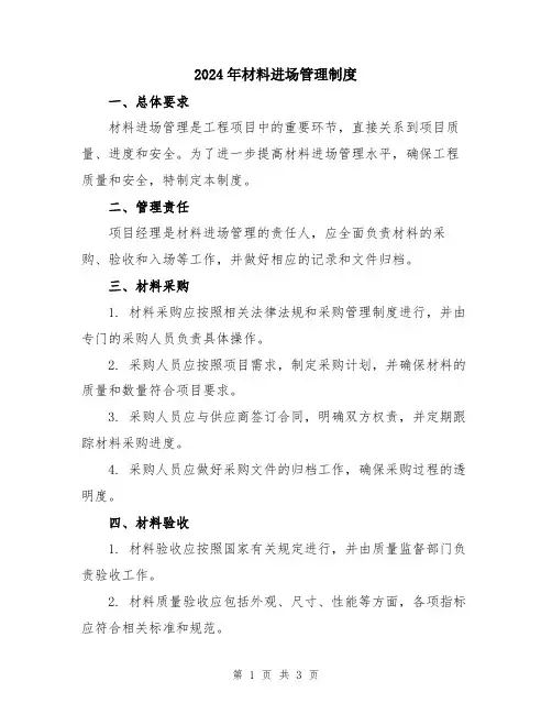2024年材料进场管理制度