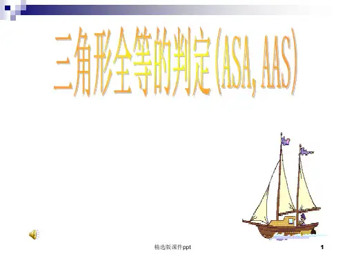 三角形全等的判定ASA-AAS及尺规作图五种基本作图ppt课件