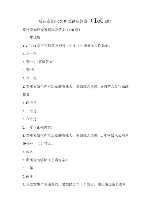 反违章知识竞赛试题及答案(100题)