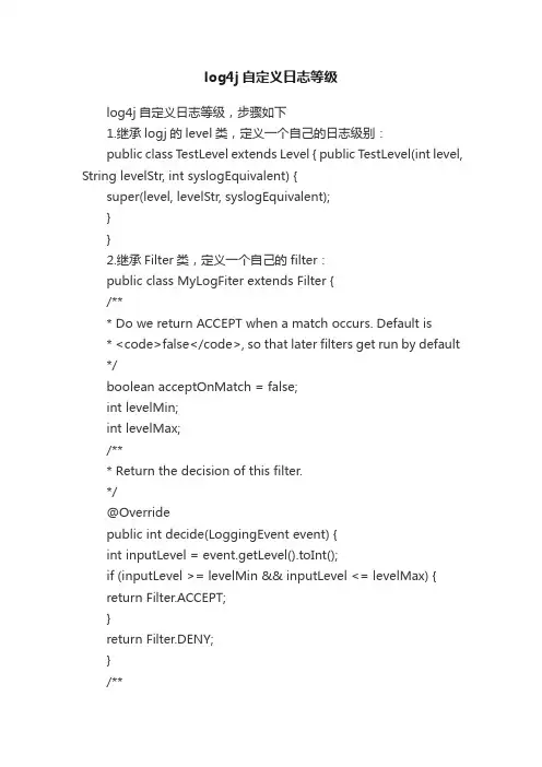 log4j自定义日志等级