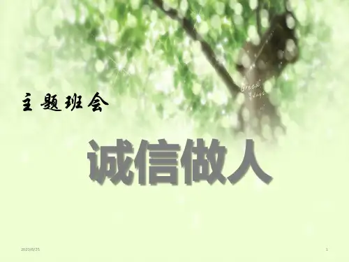 诚信教育 主题班会课件(共35张ppt)