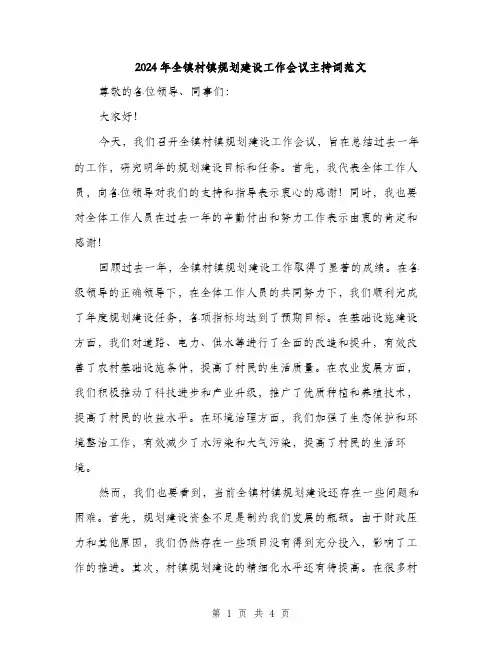 2024年全镇村镇规划建设工作会议主持词范文(2篇)