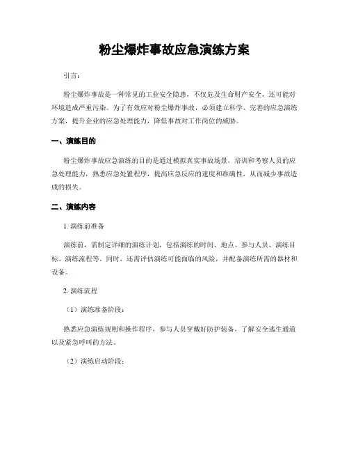 粉尘爆炸事故应急演练方案