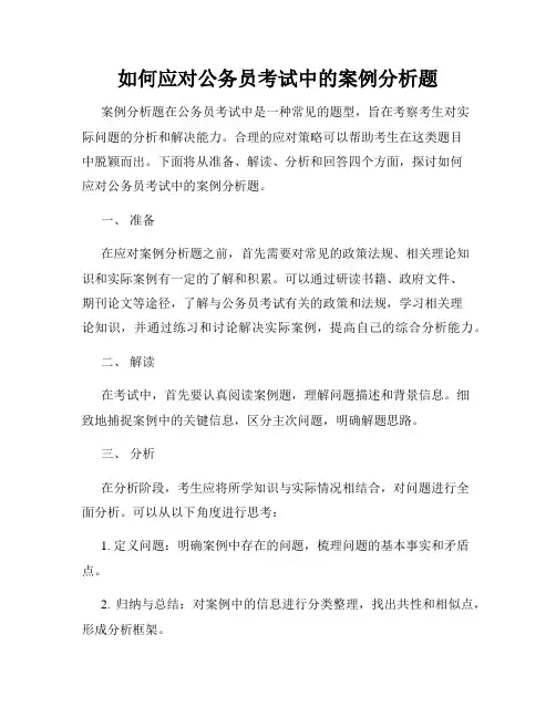 如何应对公务员考试中的案例分析题