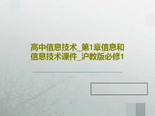 高中信息技术_第1章信息和信息技术课件_沪教版必修1PPT文档32页