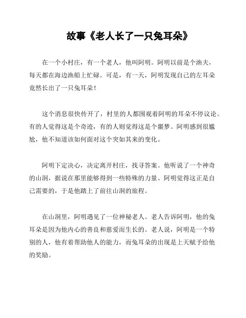 故事《老人长了一只兔耳朵》
