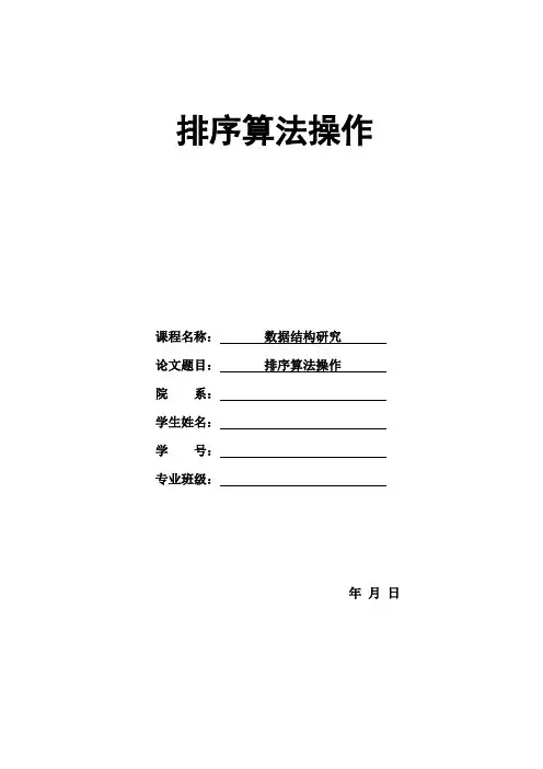 数据结构之排序算法操作论文1111111111 - 副本