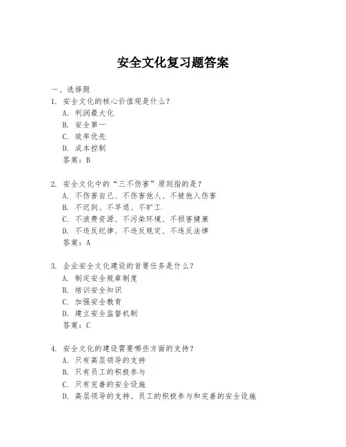 安全文化复习题答案