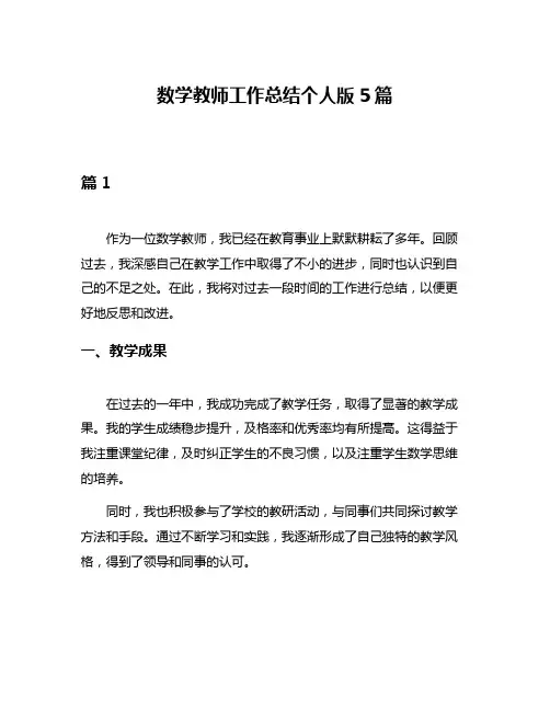 数学教师工作总结个人版5篇