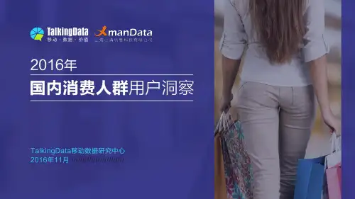 2016年国内消费人群用户洞察-TalkingData