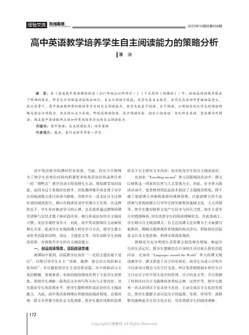 高中英语教学培养学生自主阅读能力的策略分析