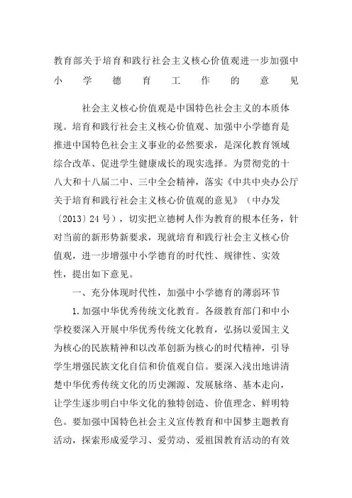 教育部关于培育和践行社会主义核心价值观进一步加强中小学德育工作的意见