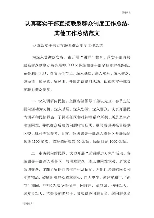 认真落实干部直接联系群众制度工作总结其他工作总结范文.doc
