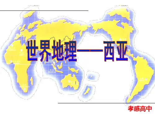 西亚(地理课件)