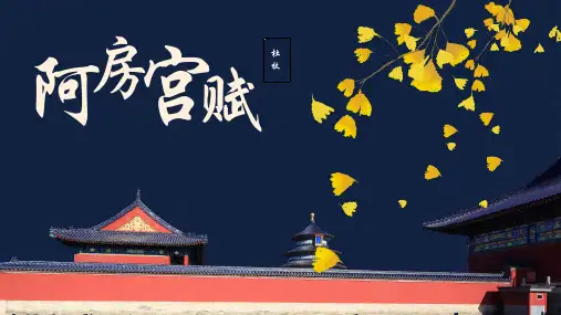 16《阿房宫赋》优秀课件(21张PPT)-最新高中语文统编版必修下册