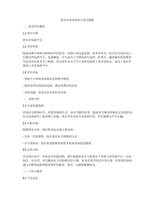 拼多多电商创业计划书模板