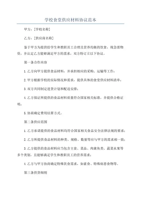 学校食堂供应材料协议范本