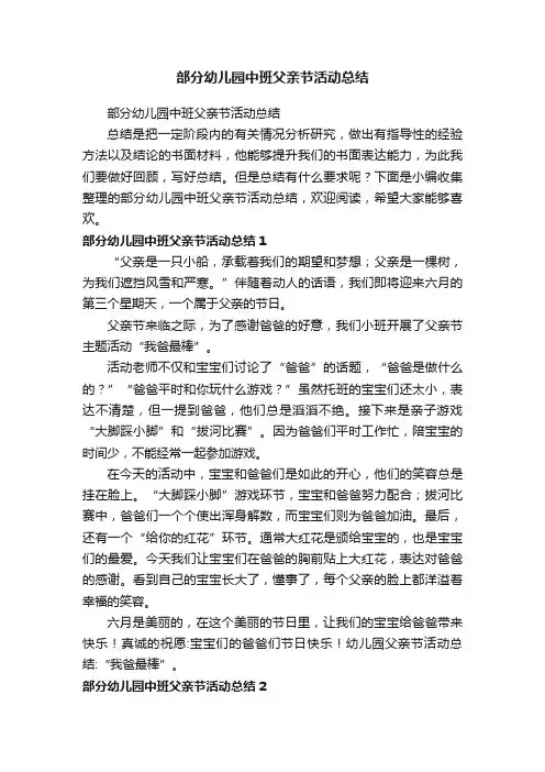 部分幼儿园中班父亲节活动总结