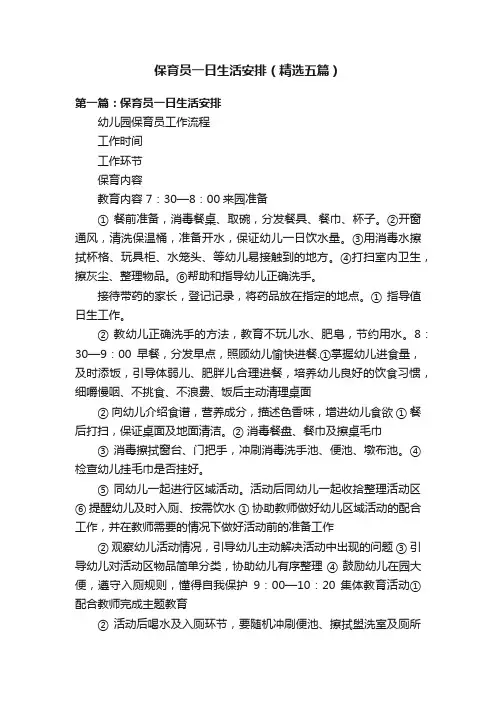 保育员一日生活安排（精选五篇）
