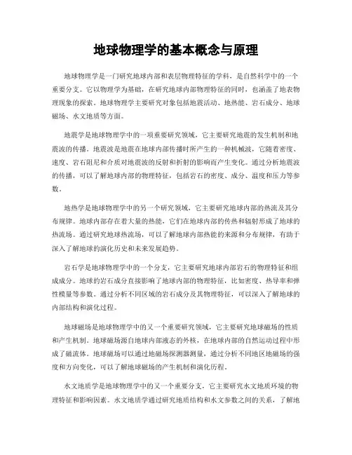 地球物理学的基本概念与原理