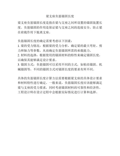 梁支座负筋锚固长度