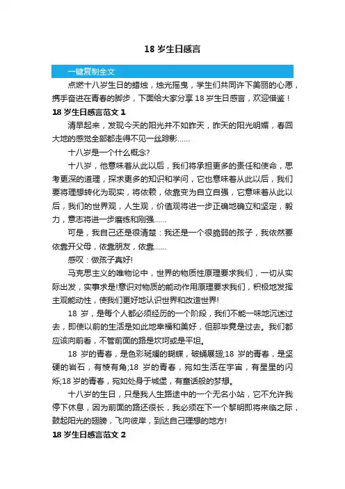 18岁生日感言范文（精选3篇）