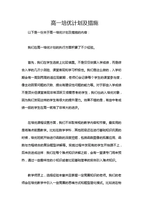 高一培优计划及措施
