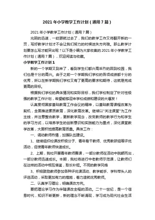 2021年小学教学工作计划（通用7篇）