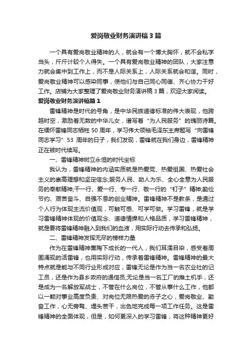 爱岗敬业财务演讲稿3篇