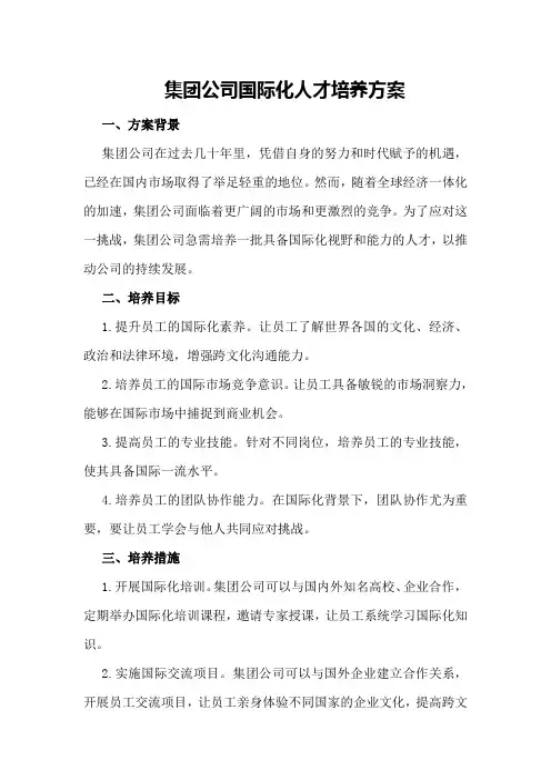 集团公司国际化人才培养方案