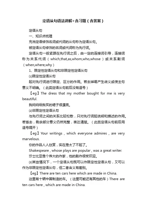 定语从句语法讲解+含习题（含答案）