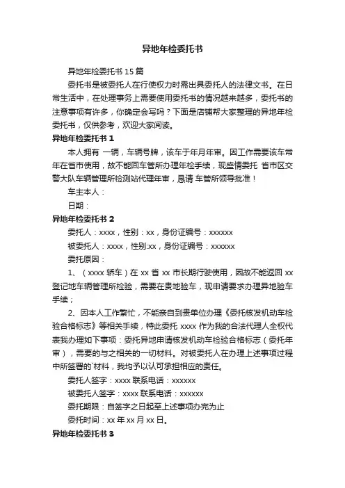 异地年检委托书