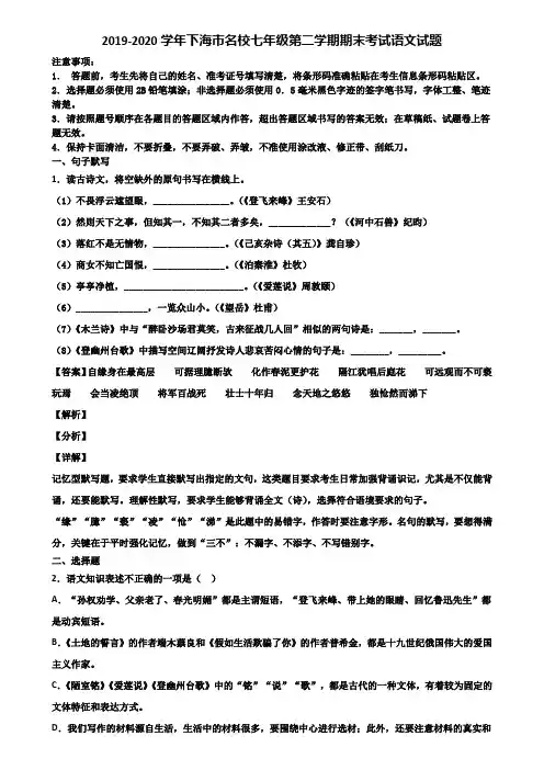 2019-2020学年下海市名校七年级第二学期期末考试语文试题含解析