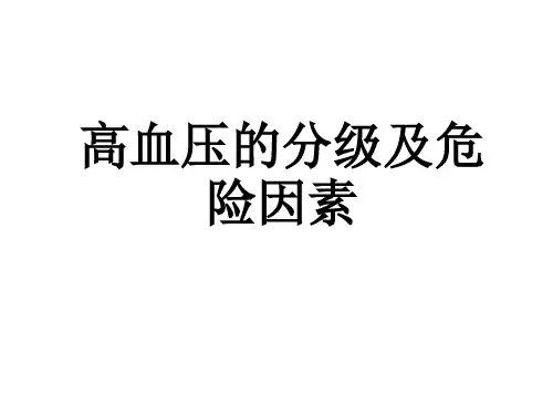 高血压护理ppt课件
