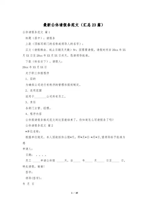 最新公休请假条范文(汇总23篇)