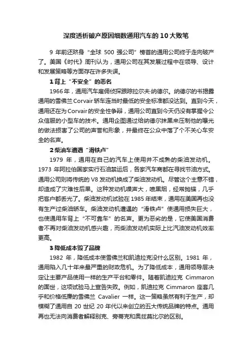深度透析破产原因细数通用汽车的10大败笔