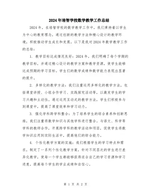 2024年培智学校数学教学工作总结
