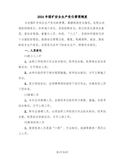 2024年煤矿安全生产变化管理制度（三篇）