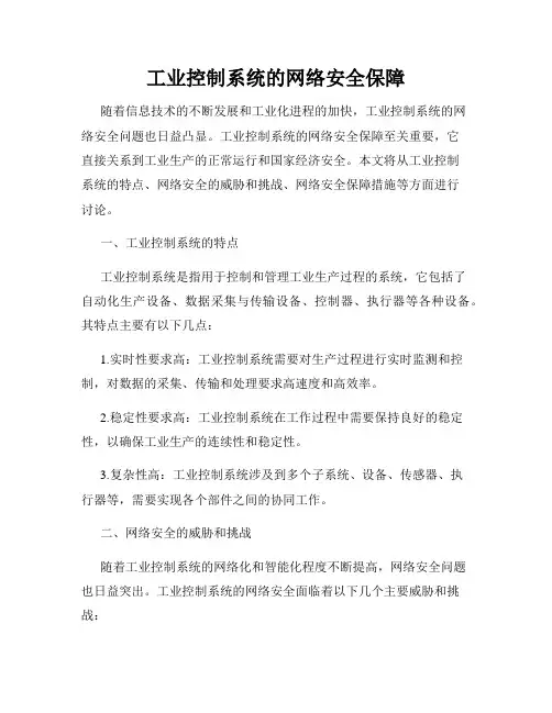 工业控制系统的网络安全保障