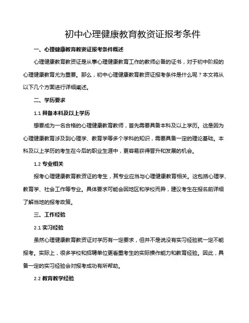 初中心理健康教育教资证报考条件