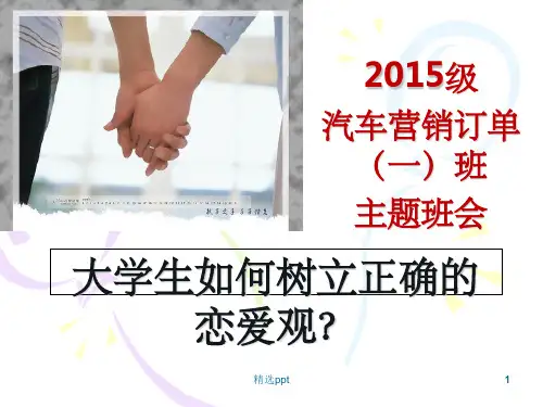主题班会-大学生如何树立正确的恋爱观ppt课件