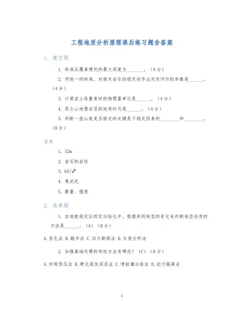 工程地质分析原理课后练习题含答案