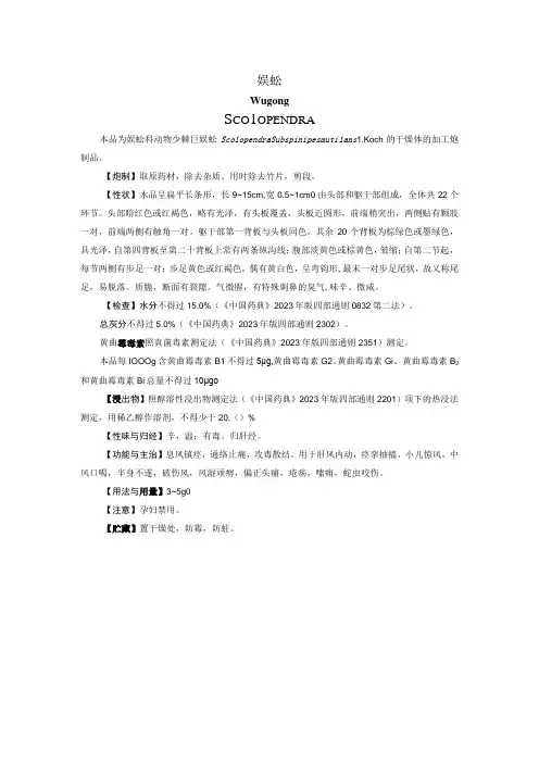 山西中药饮片蜈蚣炮制规范