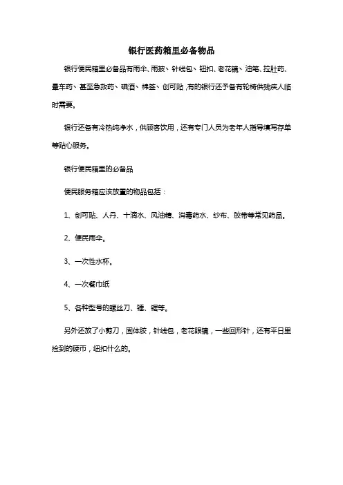 银行医药箱里必备物品