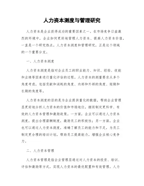 人力资本测度与管理研究