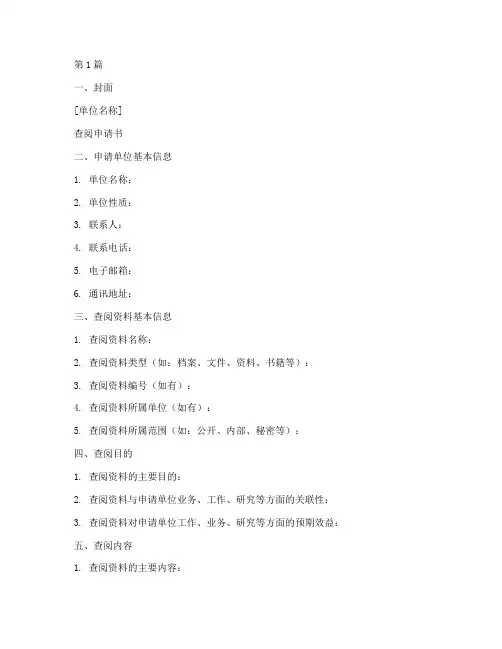 查阅申请书模板(3篇)