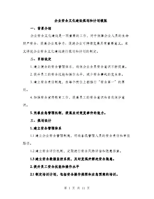 企业安全文化建设规划和计划模版（3篇）